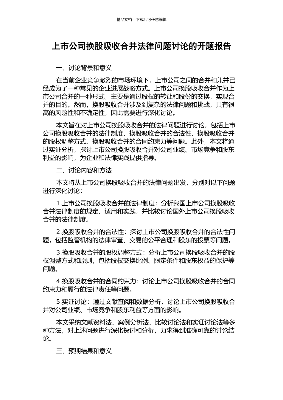 上市公司换股吸收合并法律问题研究的开题报告_第1页