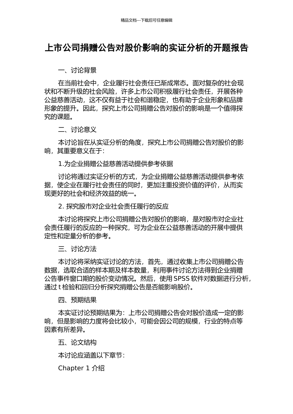 上市公司捐赠公告对股价影响的实证分析的开题报告_第1页