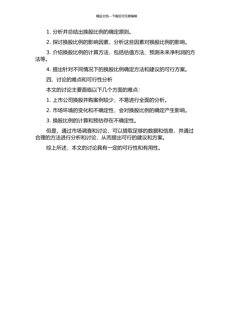 上市公司换股并购中换股比例的确定及相关问题研究的开题报告_第2页