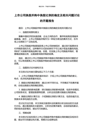 上市公司换股并购中换股比例的确定及相关问题研究的开题报告