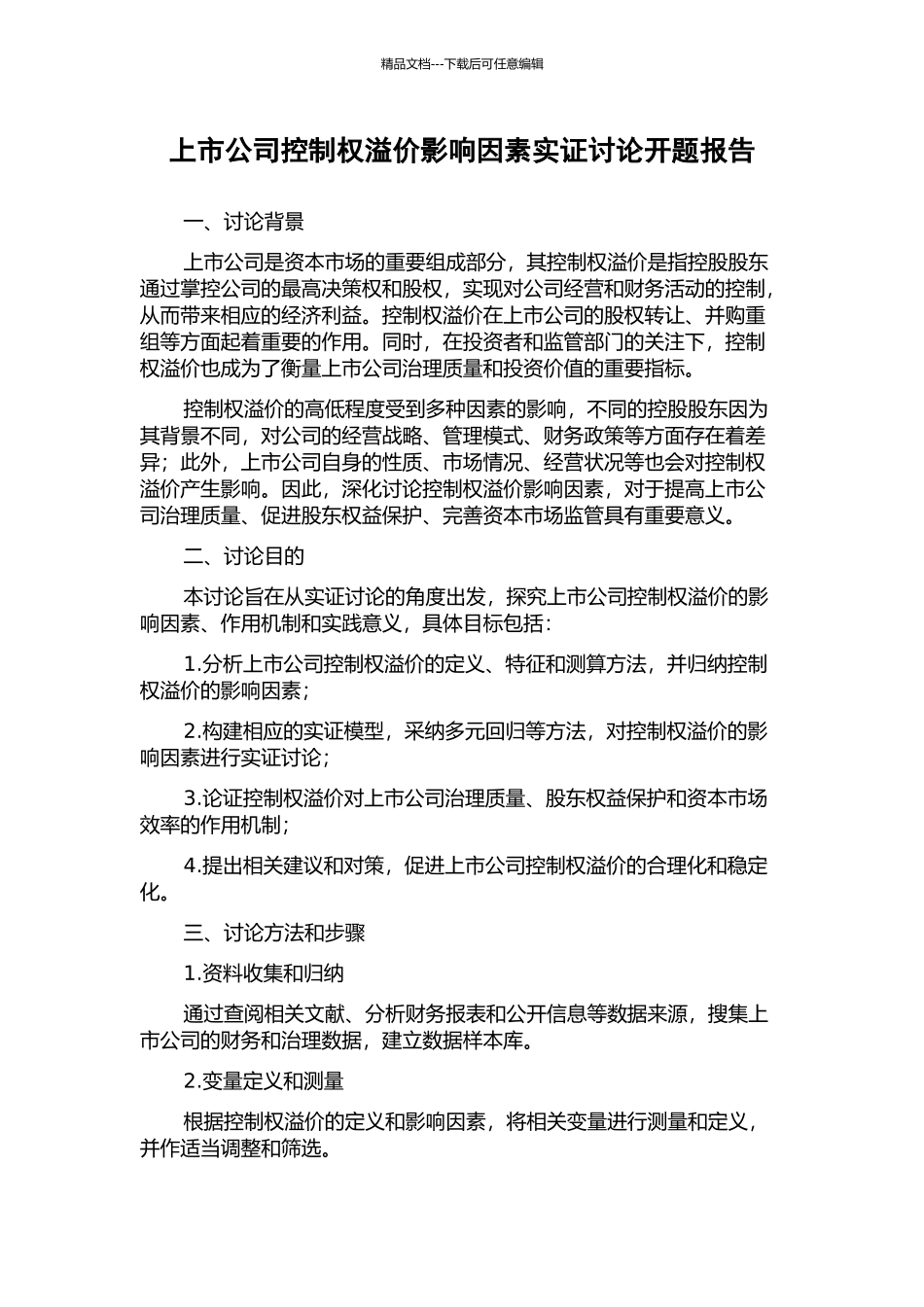 上市公司控制权溢价影响因素实证研究开题报告_第1页