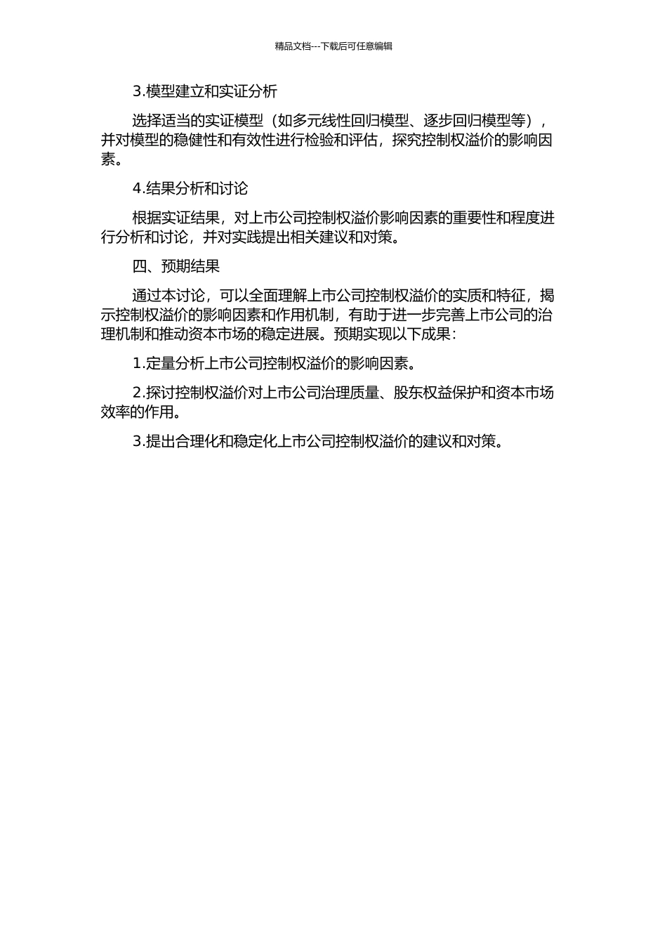 上市公司控制权溢价影响因素实证研究开题报告_第2页