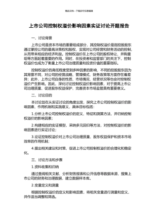 上市公司控制权溢价影响因素实证研究开题报告