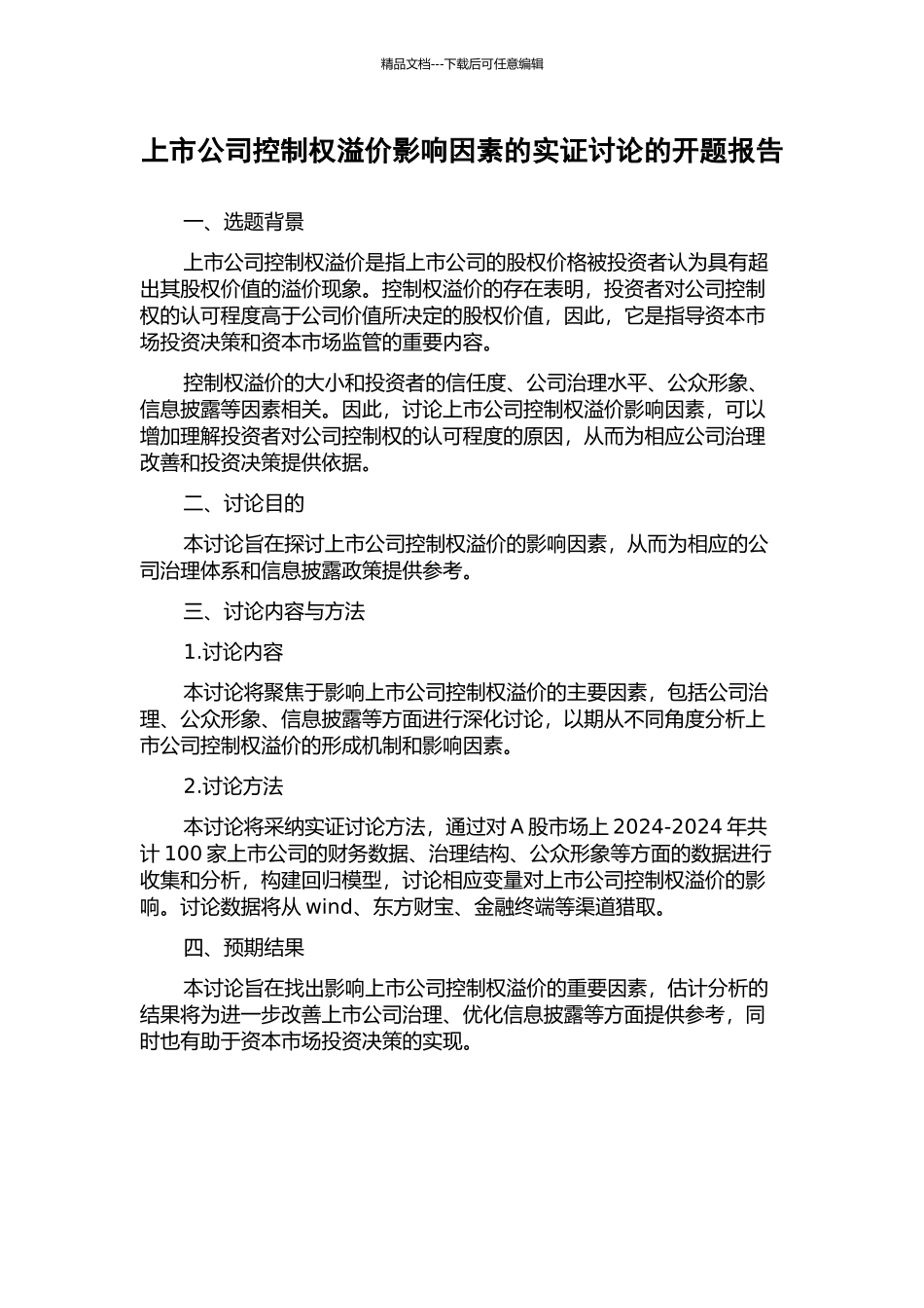 上市公司控制权溢价影响因素的实证研究的开题报告_第1页