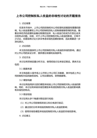 上市公司控制权私人收益的非线性研究的开题报告