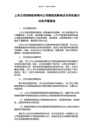 上市公司控制权转移对公司绩效的影响及作用机理研究的开题报告
