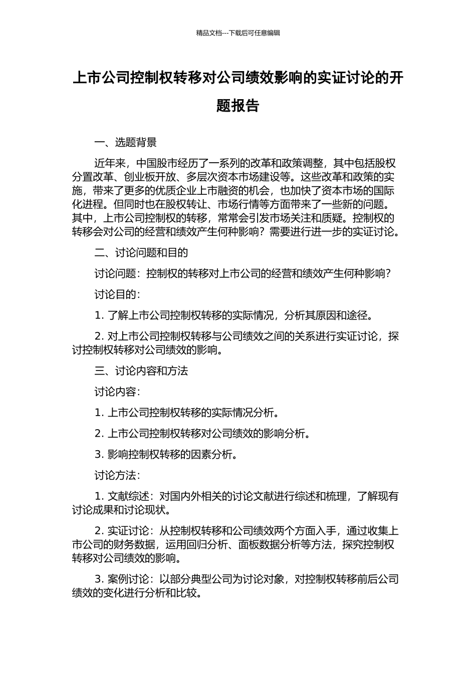 上市公司控制权转移对公司绩效影响的实证研究的开题报告_第1页