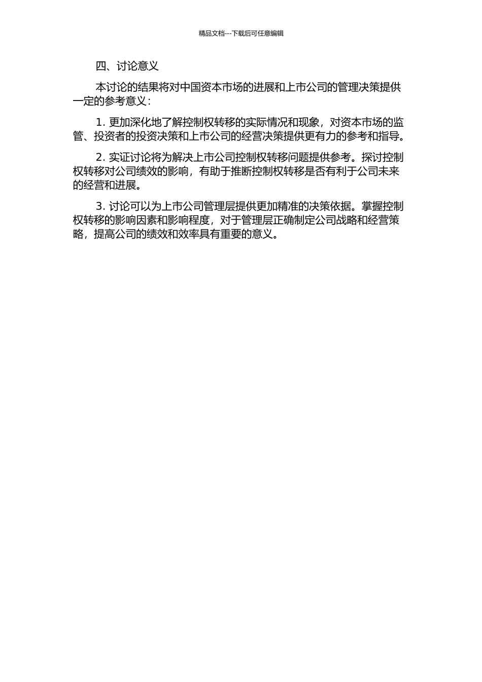 上市公司控制权转移对公司绩效影响的实证研究的开题报告_第2页