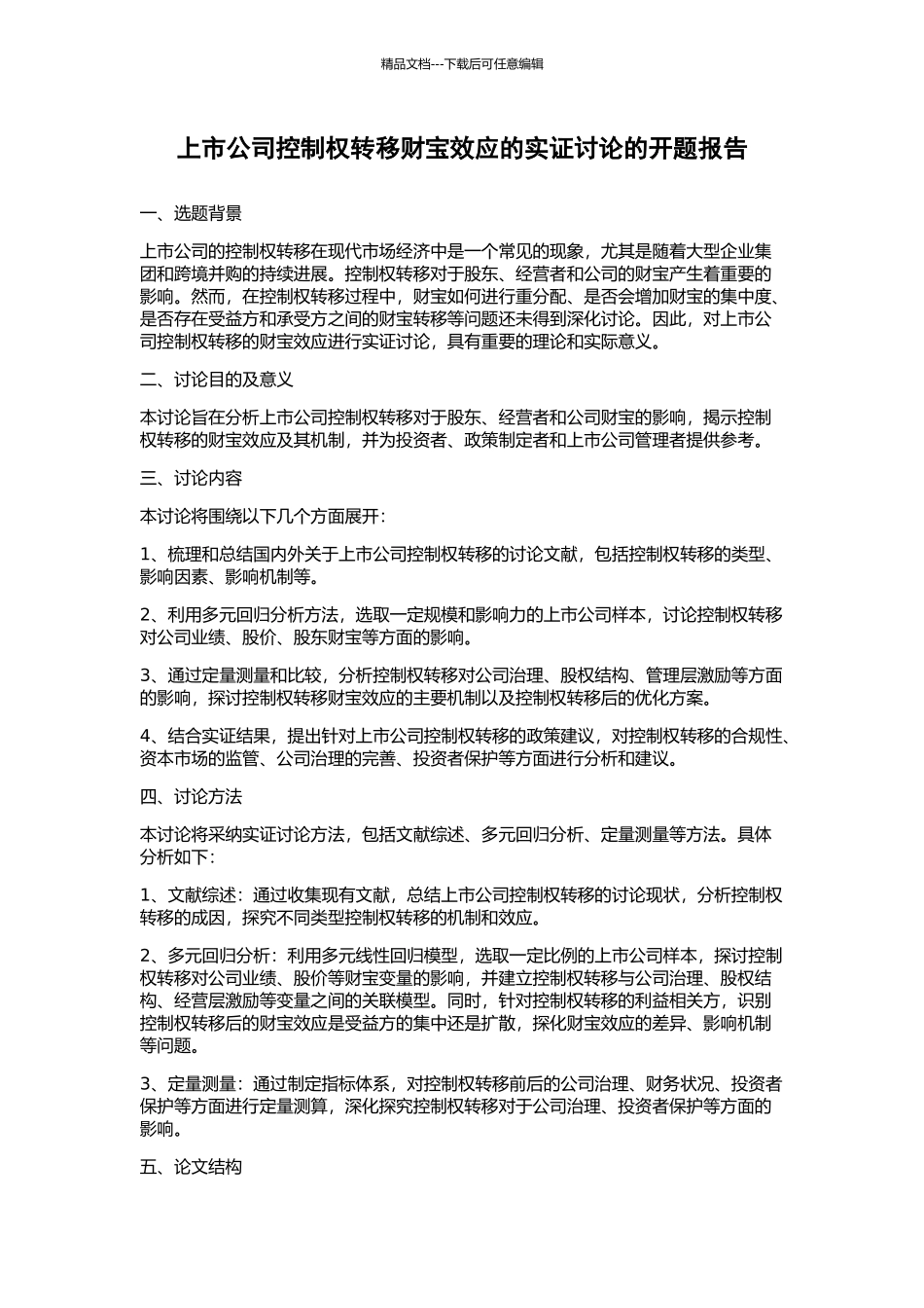 上市公司控制权转移财富效应的实证研究的开题报告_第1页
