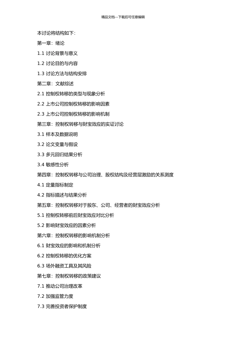 上市公司控制权转移财富效应的实证研究的开题报告_第2页