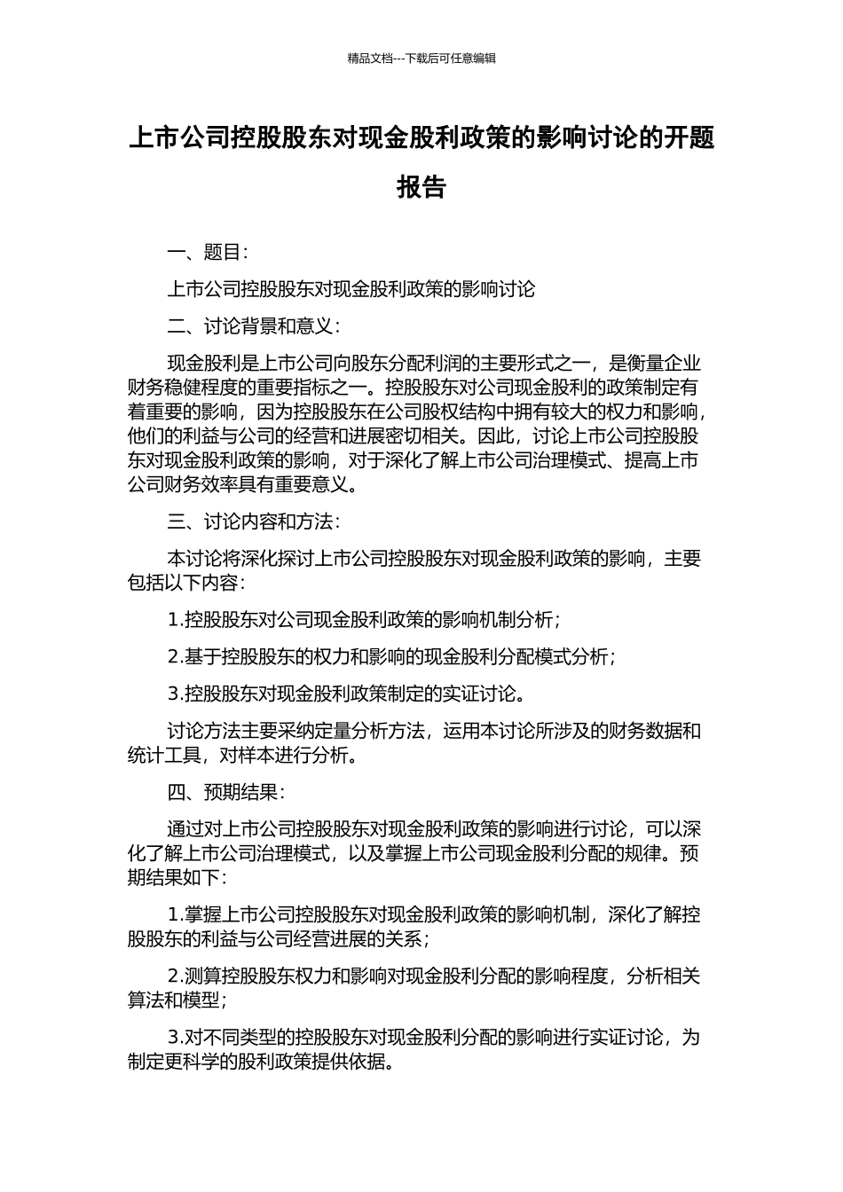 上市公司控股股东对现金股利政策的影响研究的开题报告_第1页