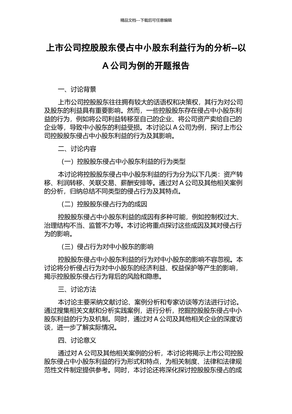 上市公司控股股东侵占中小股东利益行为的分析--以A公司为例的开题报告_第1页