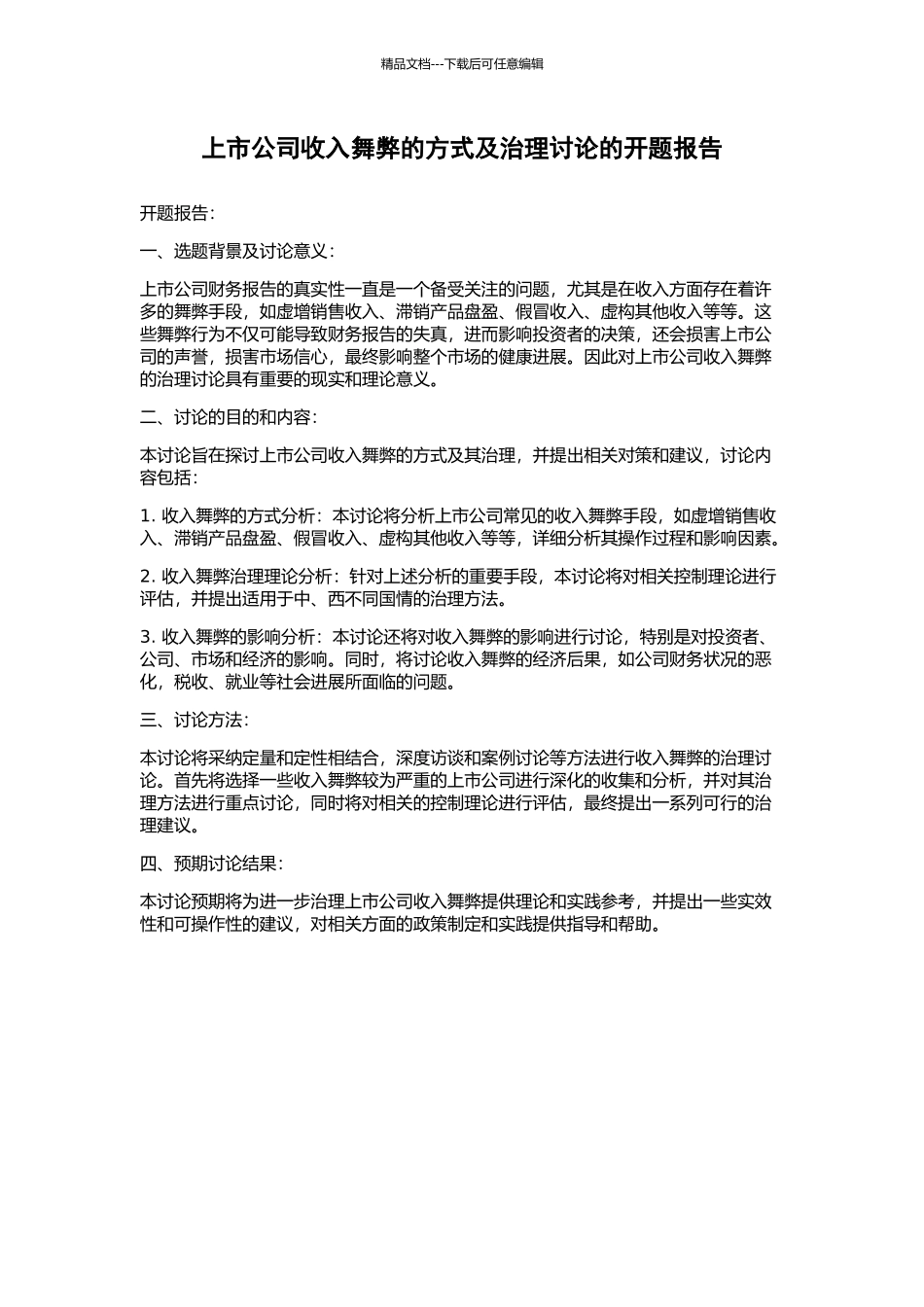 上市公司收入舞弊的方式及治理研究的开题报告_第1页