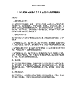 上市公司收入舞弊的方式及治理研究的开题报告