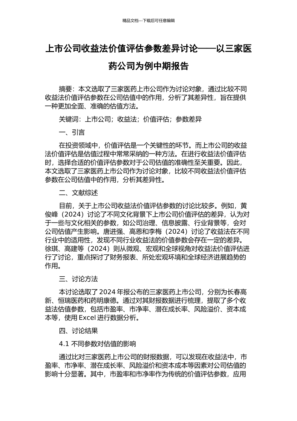 上市公司收益法价值评估参数差异研究——以三家医药公司为例中期报告_第1页