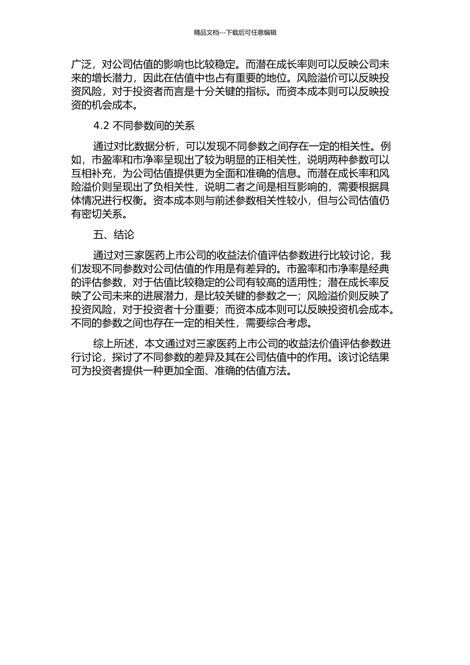 上市公司收益法价值评估参数差异研究——以三家医药公司为例中期报告_第2页