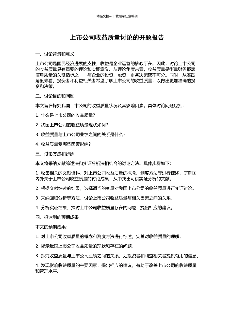 上市公司收益质量研究的开题报告_第1页