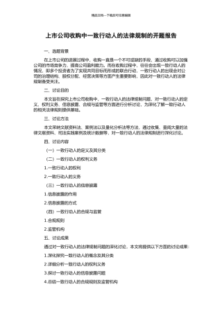 上市公司收购中一致行动人的法律规制的开题报告
