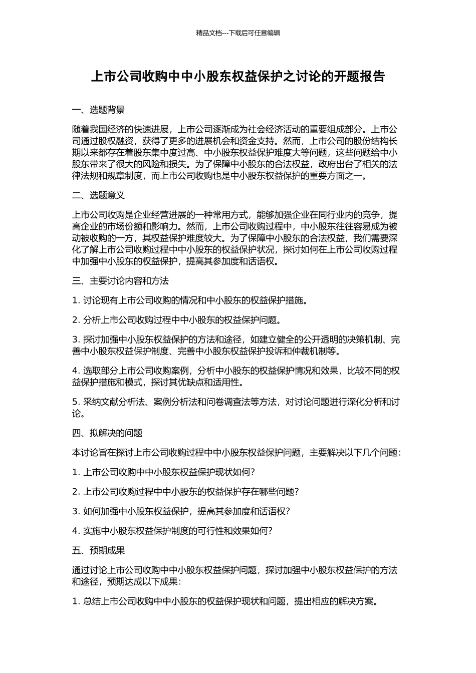 上市公司收购中中小股东权益保护之研究的开题报告_第1页