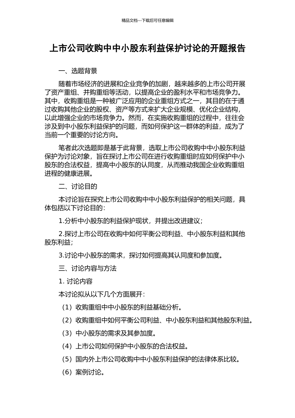 上市公司收购中中小股东利益保护研究的开题报告_第1页