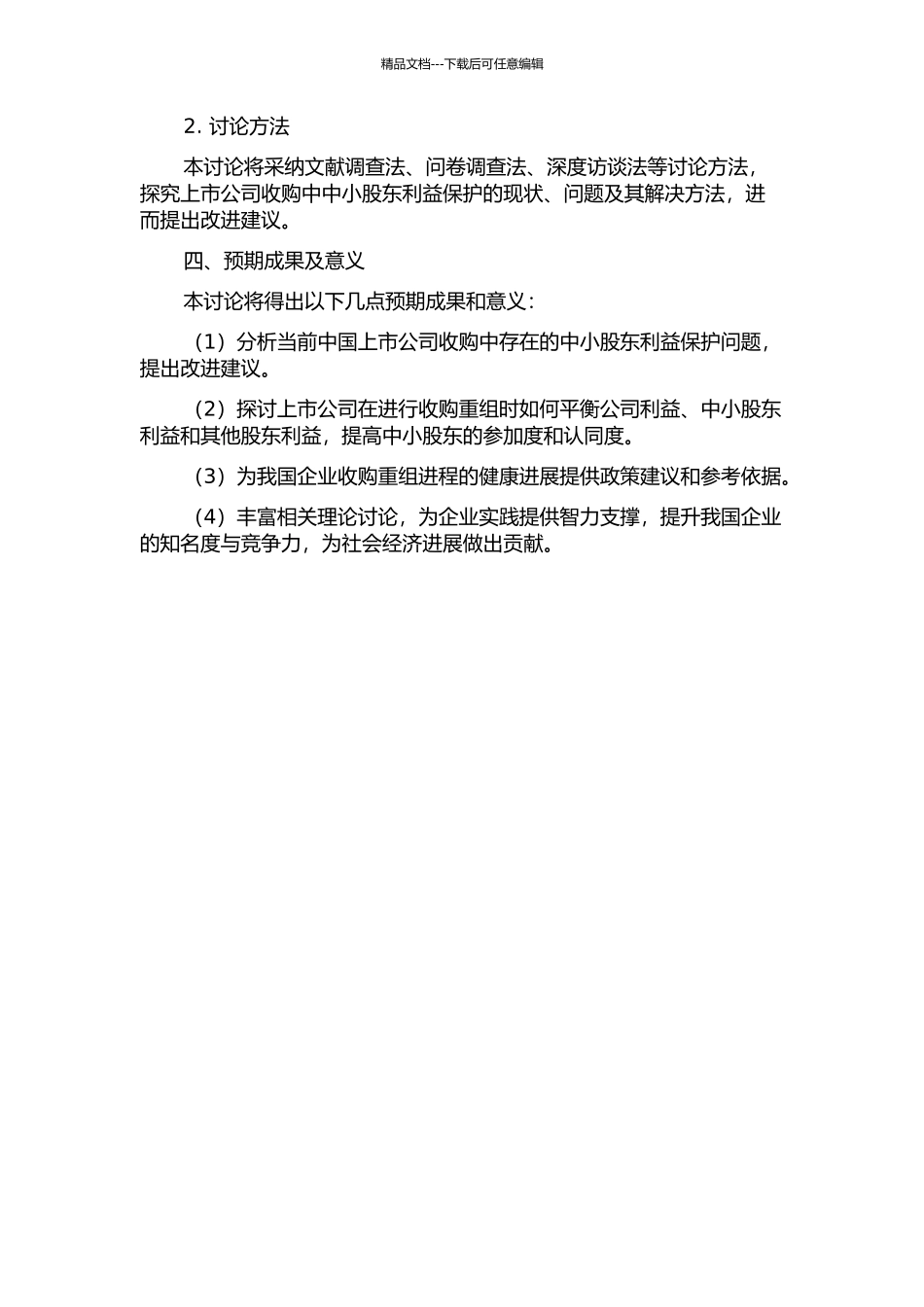 上市公司收购中中小股东利益保护研究的开题报告_第2页