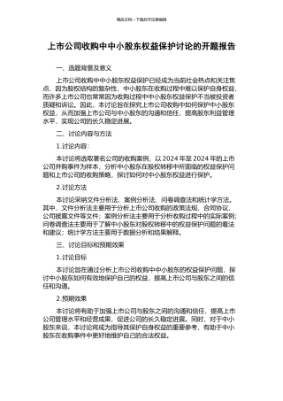 上市公司收购中中小股东权益保护研究的开题报告