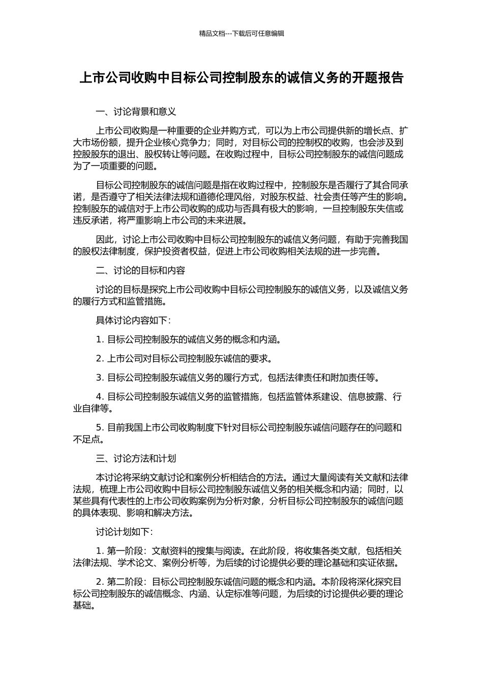上市公司收购中目标公司控制股东的诚信义务的开题报告_第1页