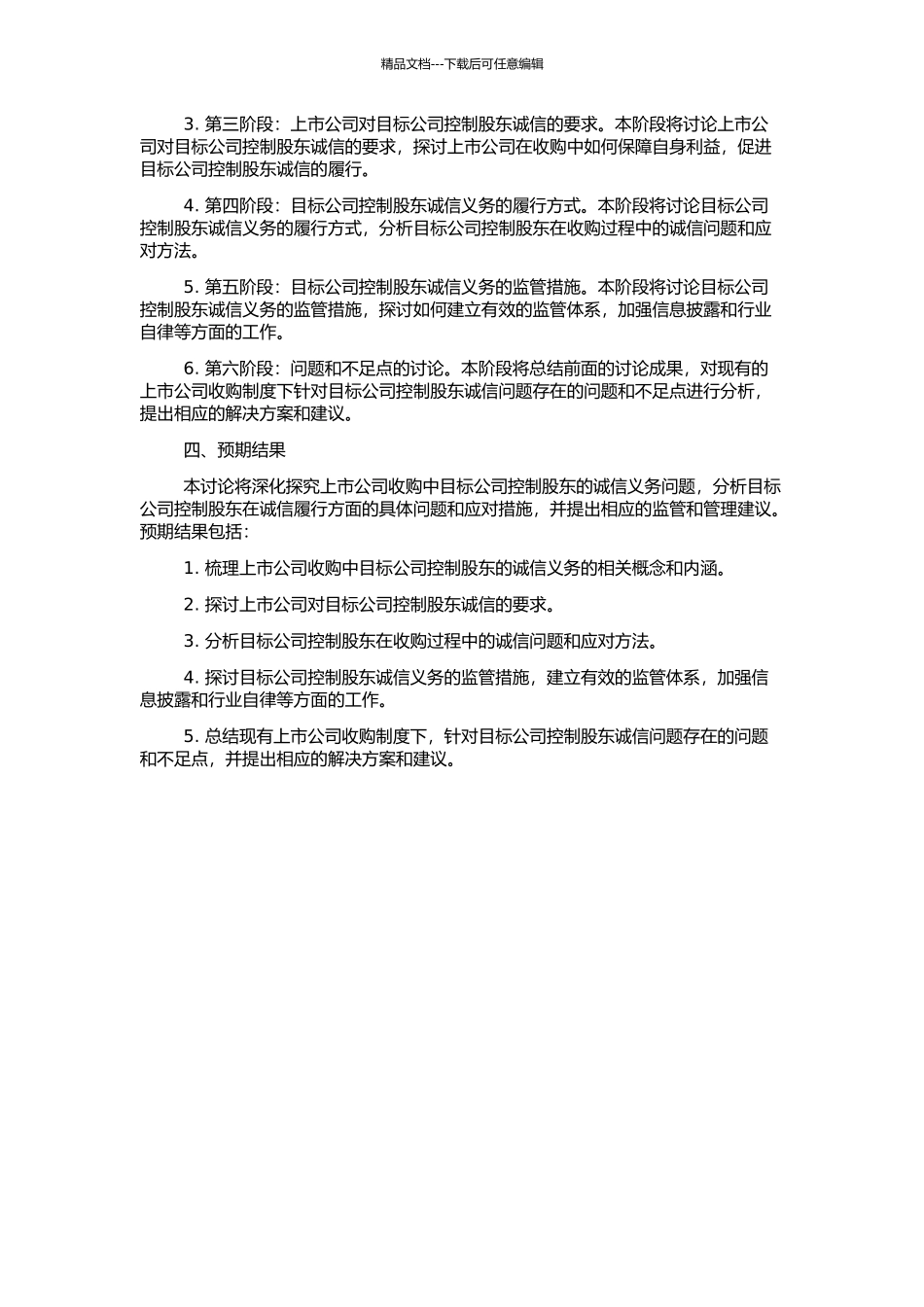 上市公司收购中目标公司控制股东的诚信义务的开题报告_第2页
