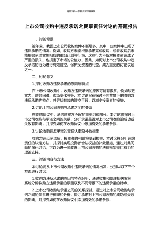 上市公司收购中违反承诺之民事责任研究的开题报告
