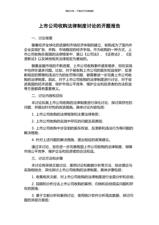 上市公司收购法律制度研究的开题报告