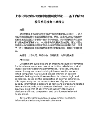 上市公司政府补助信息披露制度研究——基于内在勾稽关系的视角中期报告