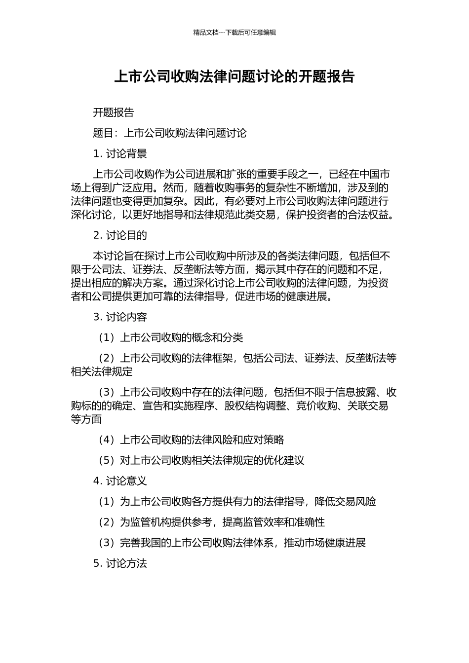 上市公司收购法律问题研究的开题报告_第1页