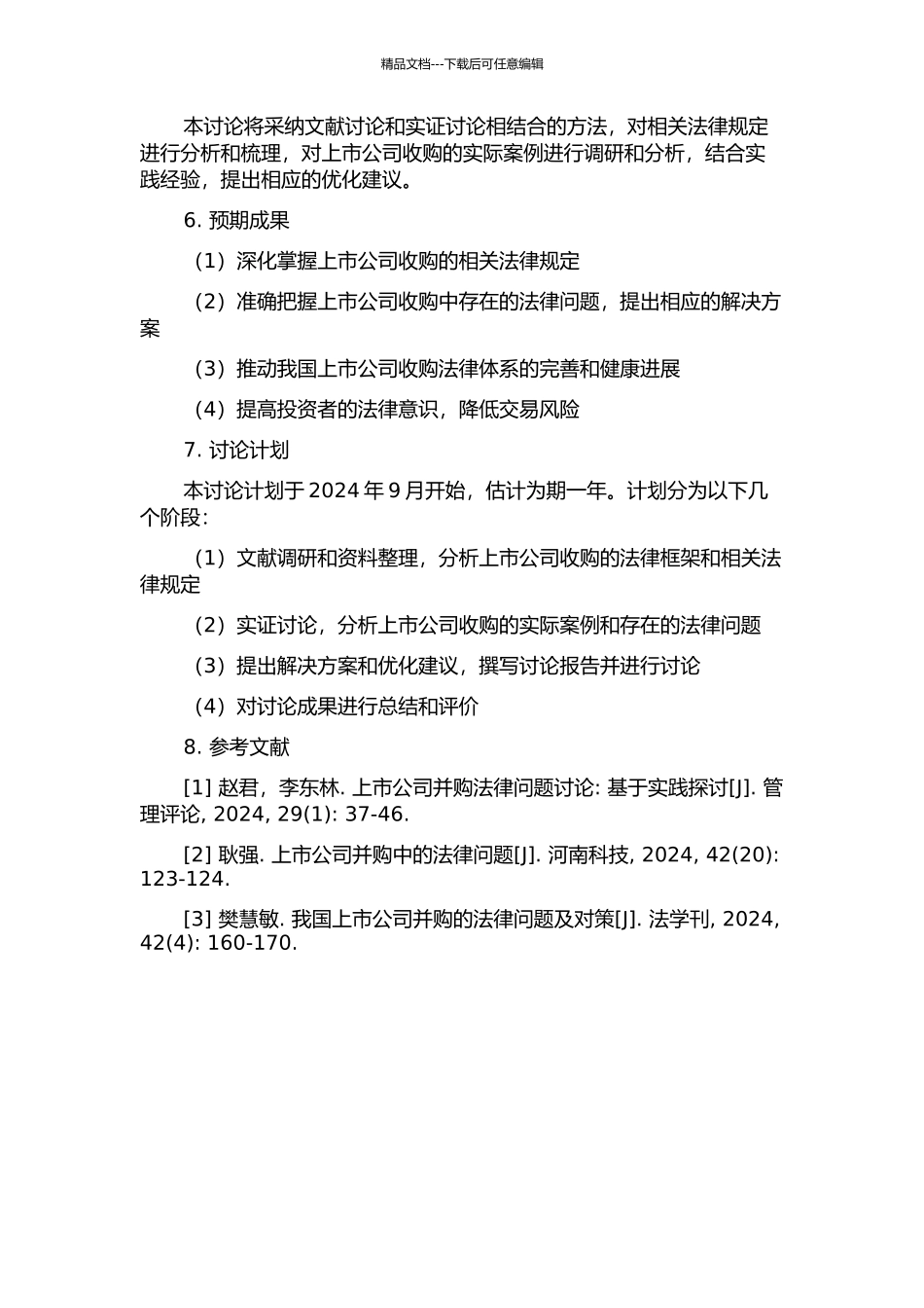 上市公司收购法律问题研究的开题报告_第2页