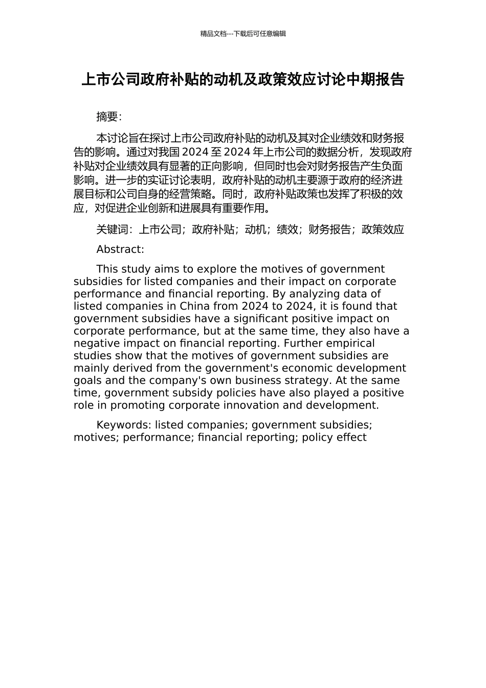 上市公司政府补贴的动机及政策效应研究中期报告_第1页