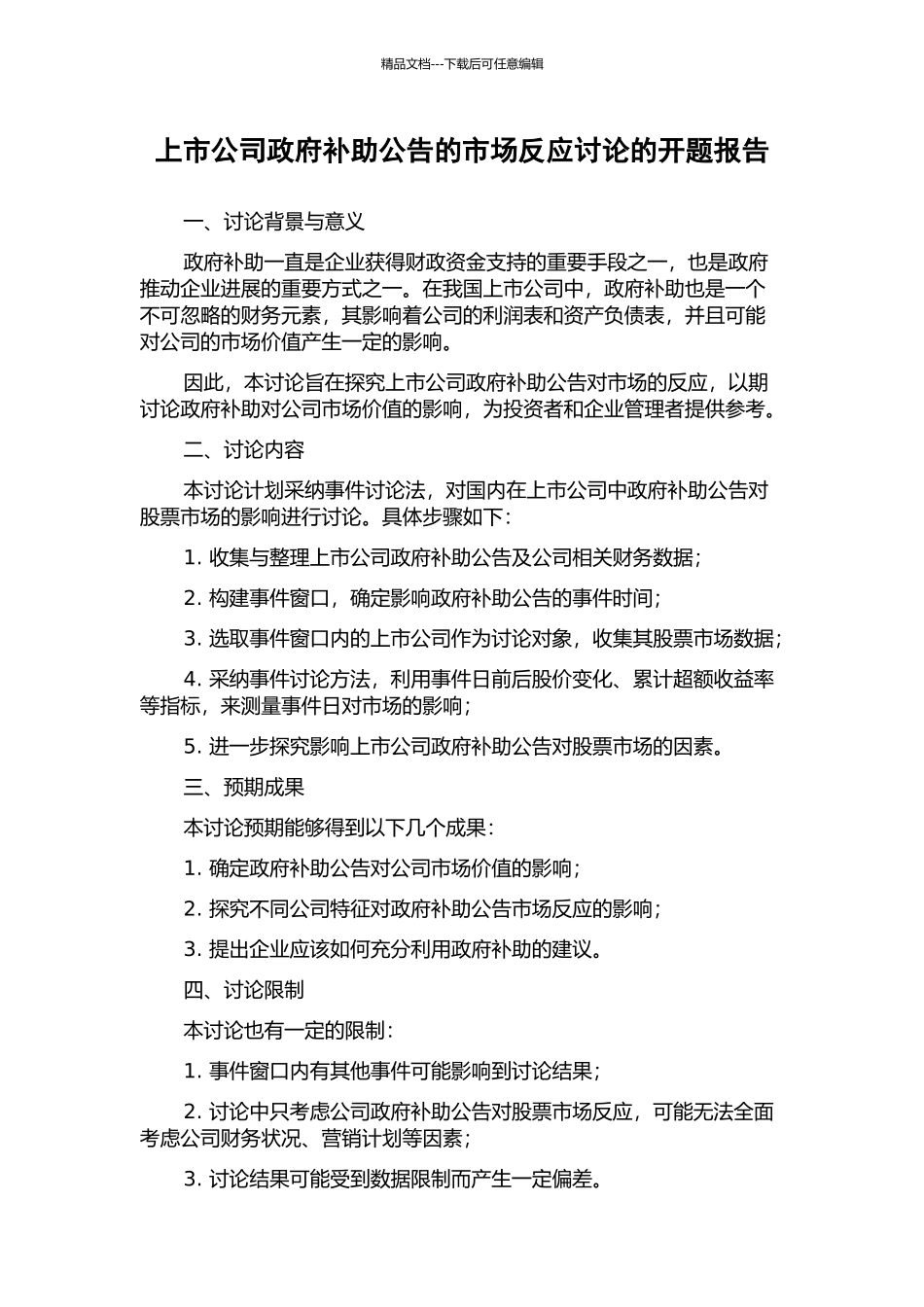 上市公司政府补助公告的市场反应研究的开题报告_第1页