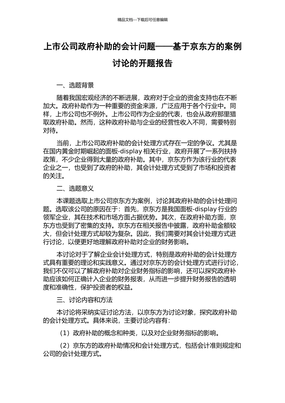 上市公司政府补助的会计问题——基于京东方的案例研究的开题报告_第1页