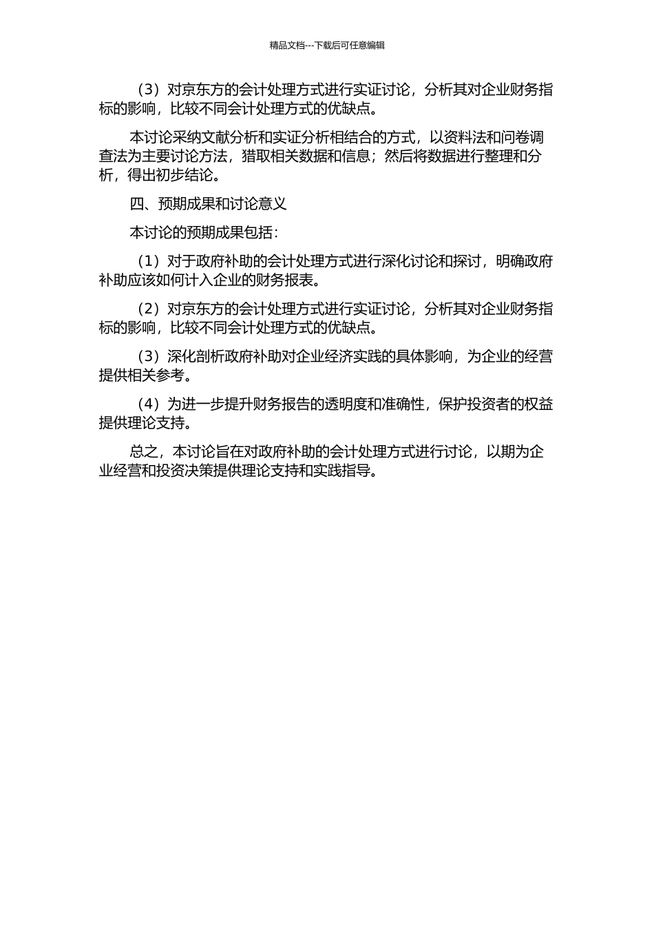上市公司政府补助的会计问题——基于京东方的案例研究的开题报告_第2页