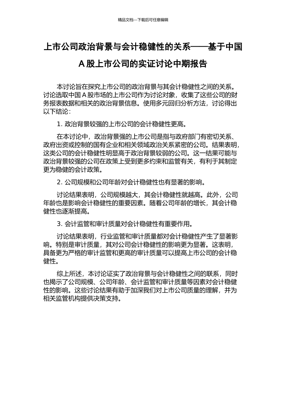 上市公司政治背景与会计稳健性的关系——基于中国A股上市公司的实证研究中期报告_第1页