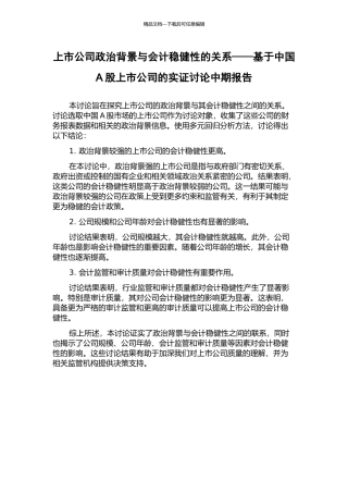 上市公司政治背景与会计稳健性的关系——基于中国A股上市公司的实证研究中期报告