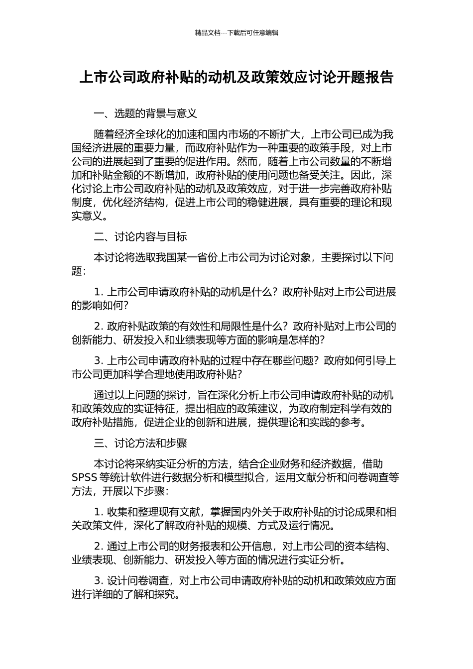 上市公司政府补贴的动机及政策效应研究开题报告_第1页