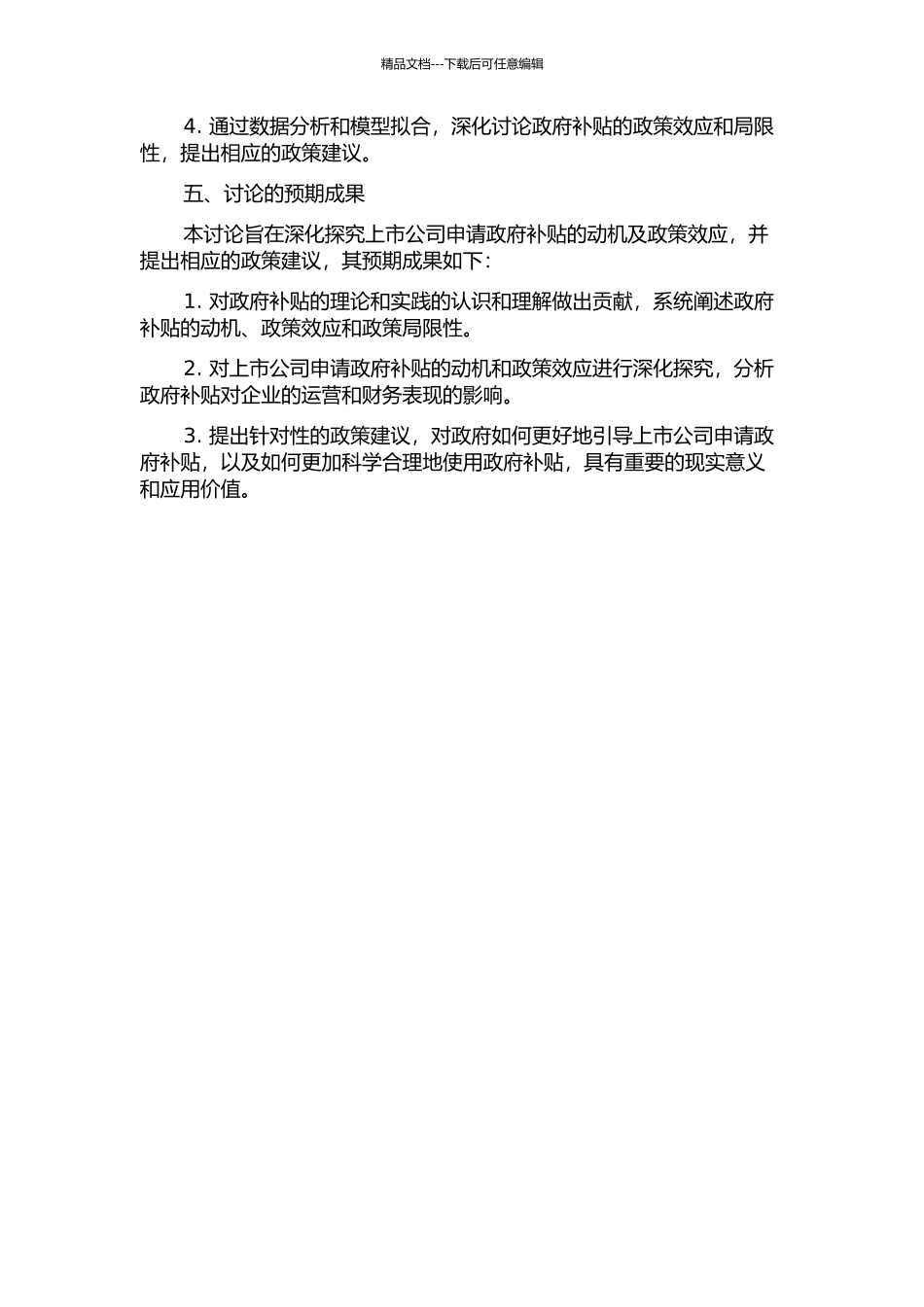 上市公司政府补贴的动机及政策效应研究开题报告_第2页