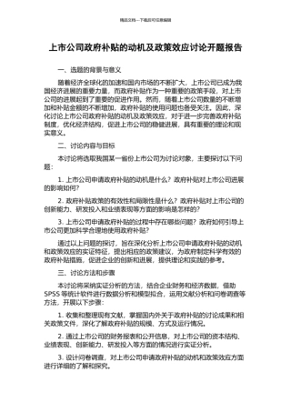 上市公司政府补贴的动机及政策效应研究开题报告