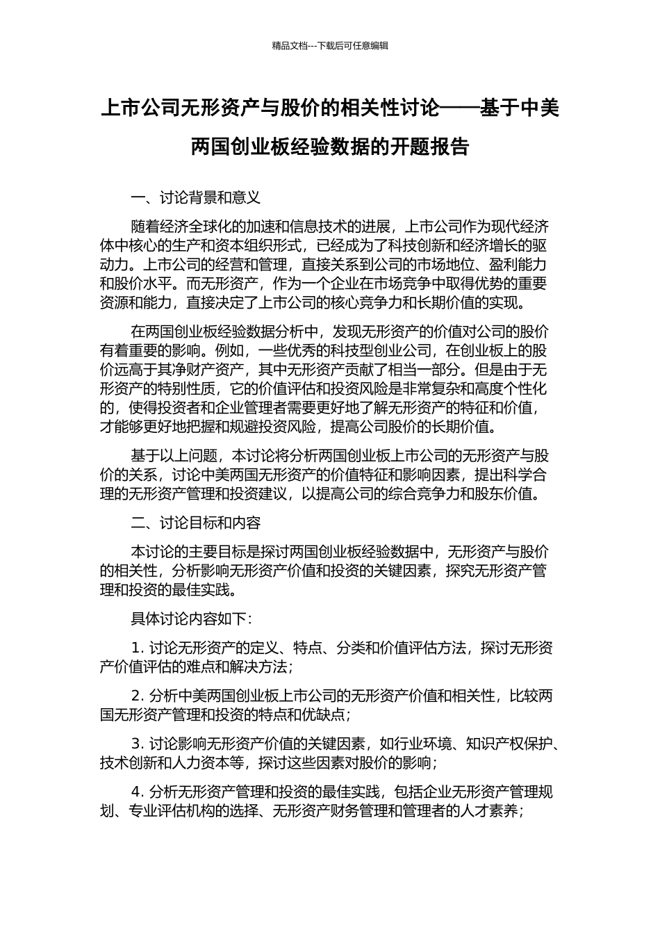 上市公司无形资产与股价的相关性研究——基于中美两国创业板经验数据的开题报告_第1页