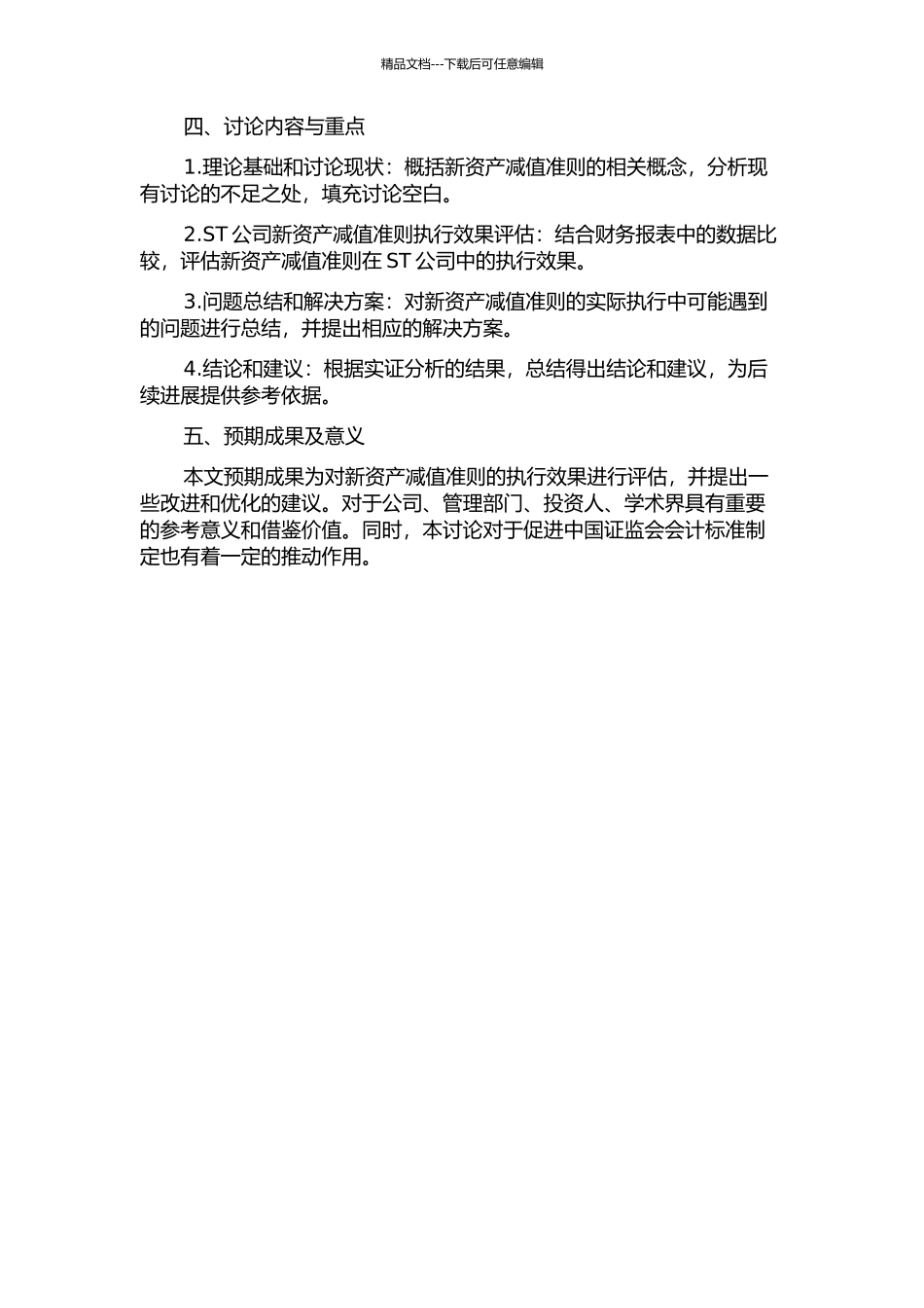 上市公司新资产减值准则执行效果的实证研究——以ST公司为例的开题报告_第2页