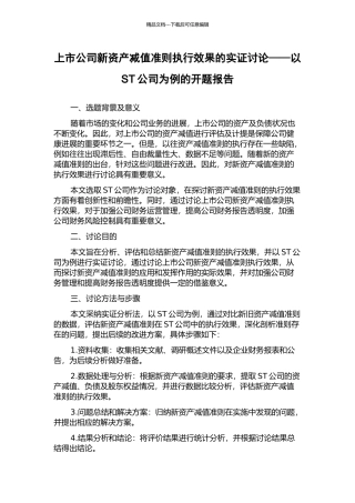 上市公司新资产减值准则执行效果的实证研究——以ST公司为例的开题报告