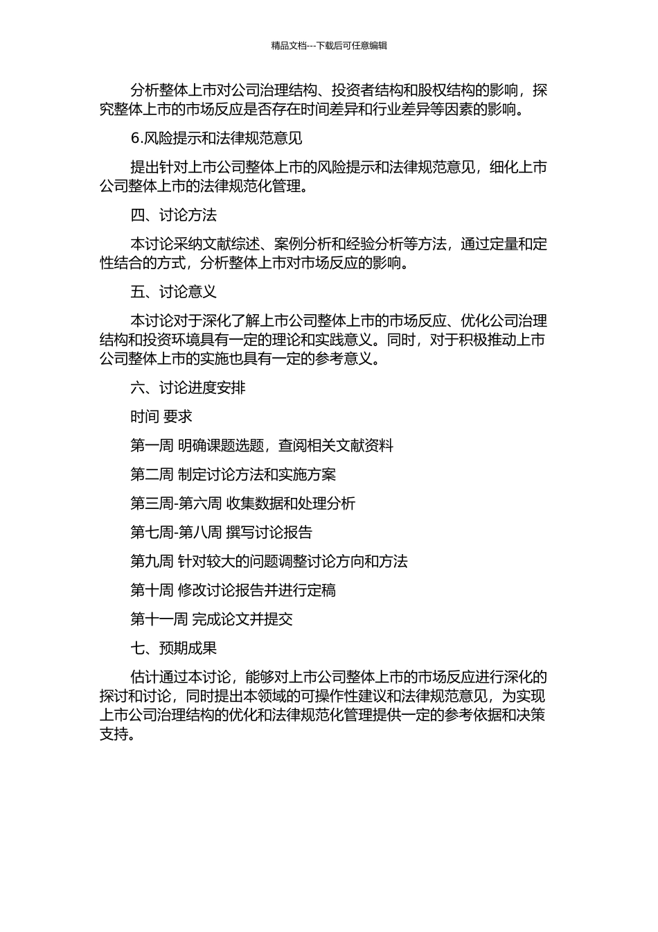 上市公司整体上市的市场反应研究的开题报告_第2页