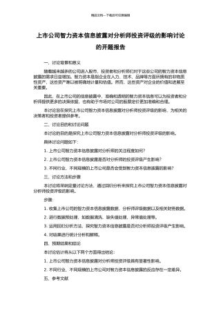 上市公司智力资本信息披露对分析师投资评级的影响研究的开题报告