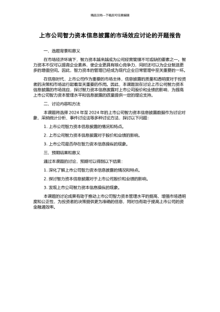 上市公司智力资本信息披露的市场效应研究的开题报告