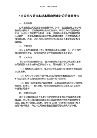 上市公司权益资本成本影响因素研究的开题报告