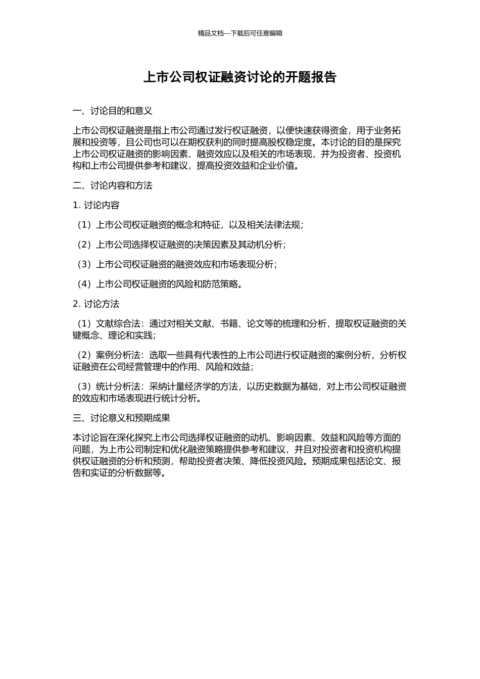 上市公司权证融资研究的开题报告_第1页